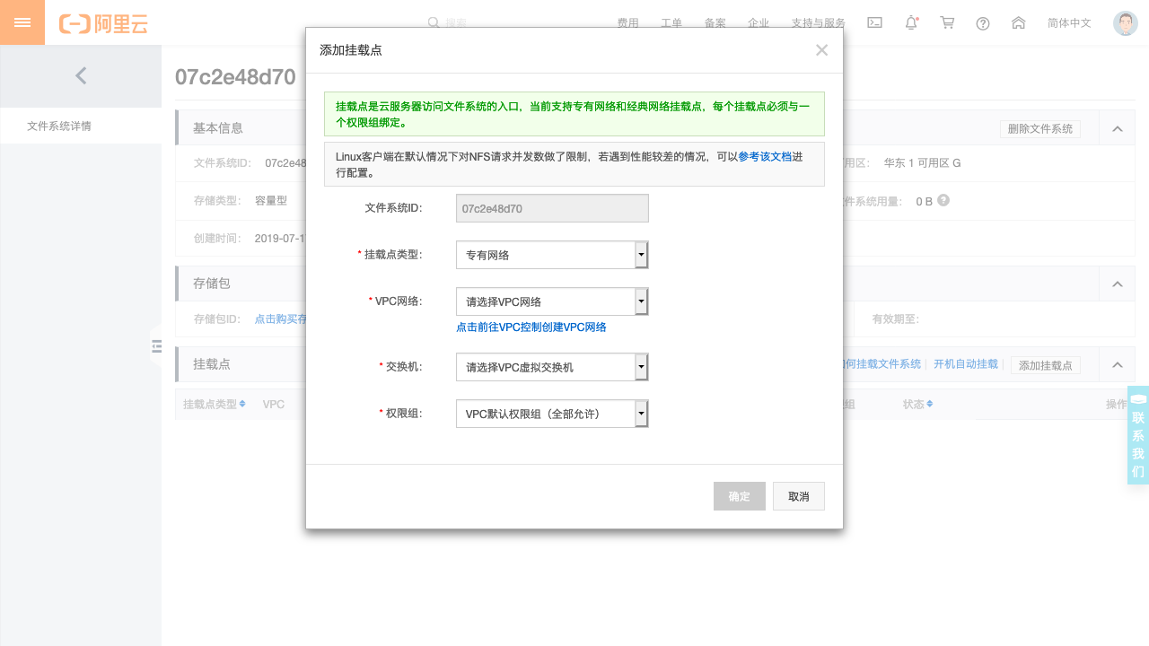 Kubernetes教程：在阿里云为NAS添加挂载点