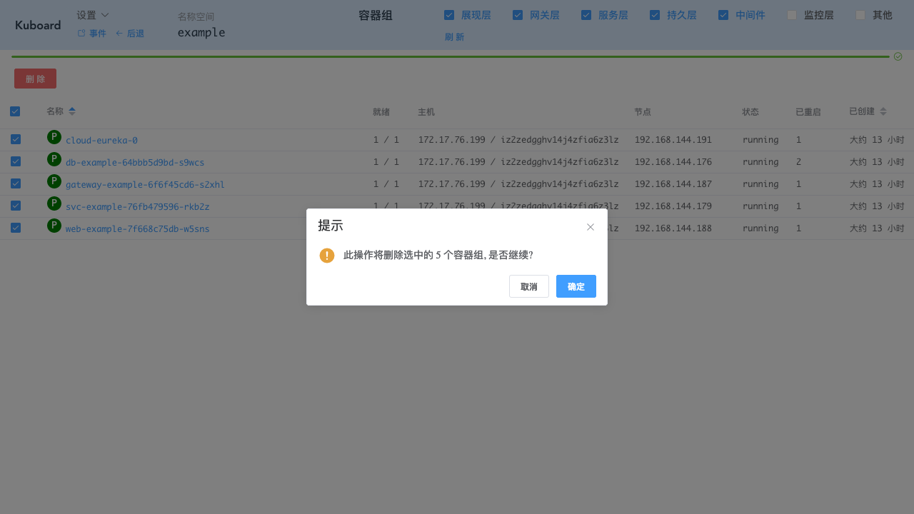 Kubernetes教程：在Kuboard中进行日常调整-批量删除容器组-选择