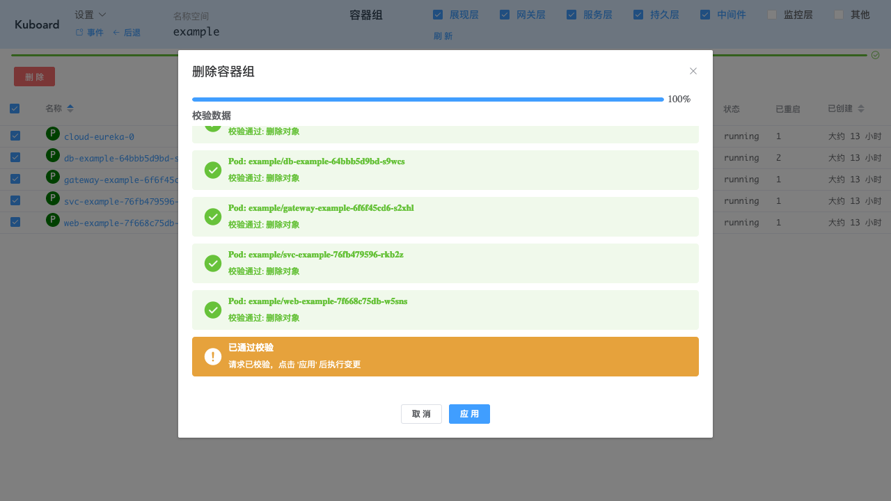 Kubernetes教程：在Kuboard中进行日常调整-批量删除容器组-执行