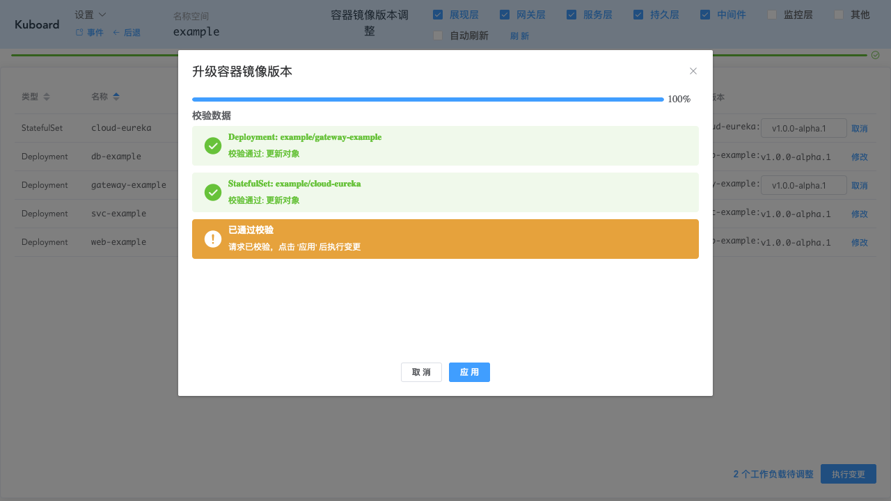 Kubernetes教程：在Kuboard中进行日常调整-批量调整镜像版本-执行变更