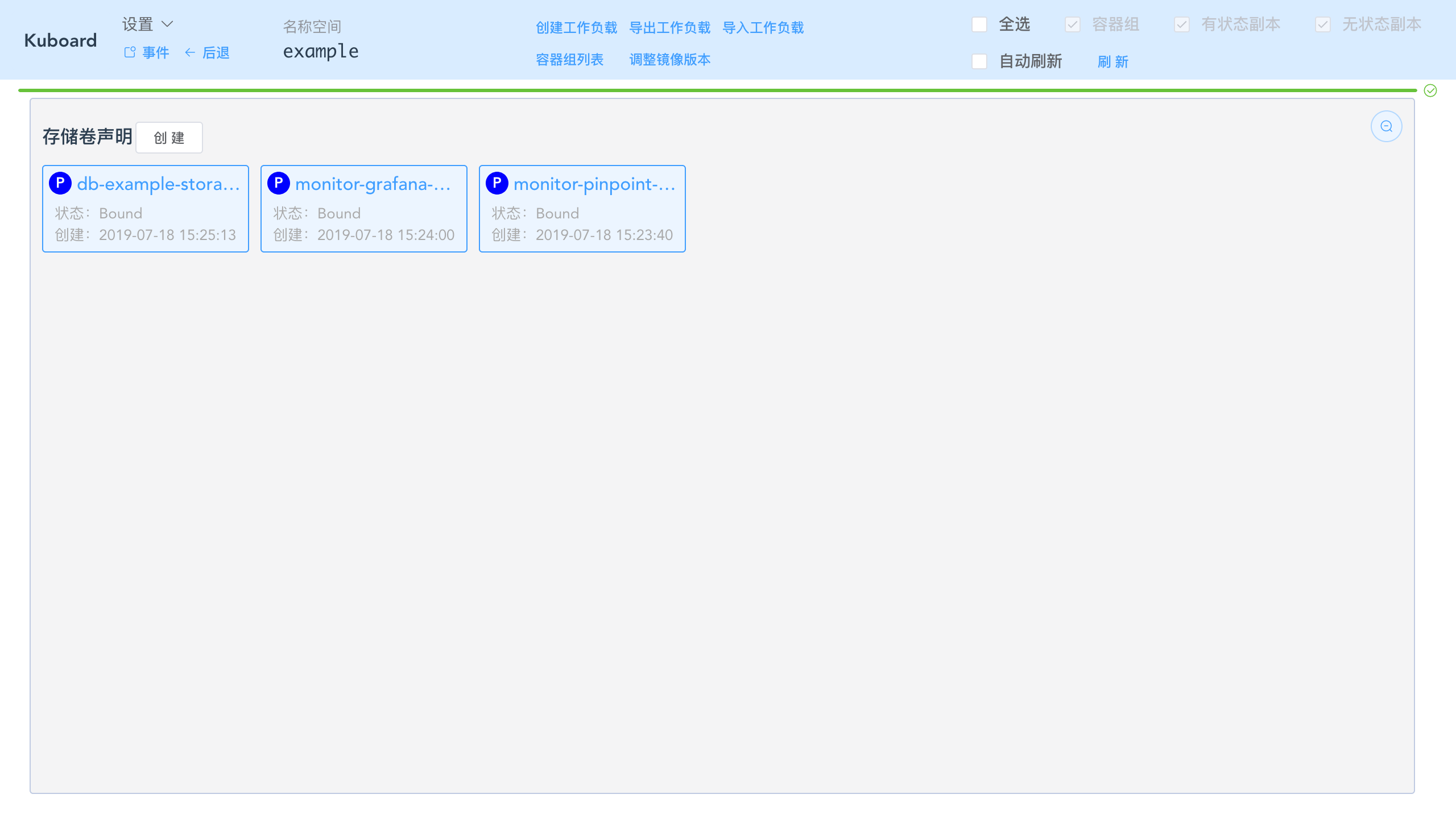 Kubernetes教程：在Kuboard中编辑存储卷声明-刷新存储卷声明列表