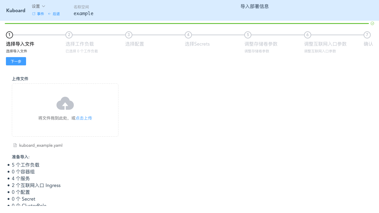 Kubernetes教程：在Kuboard中导入工作负载-上传文件
