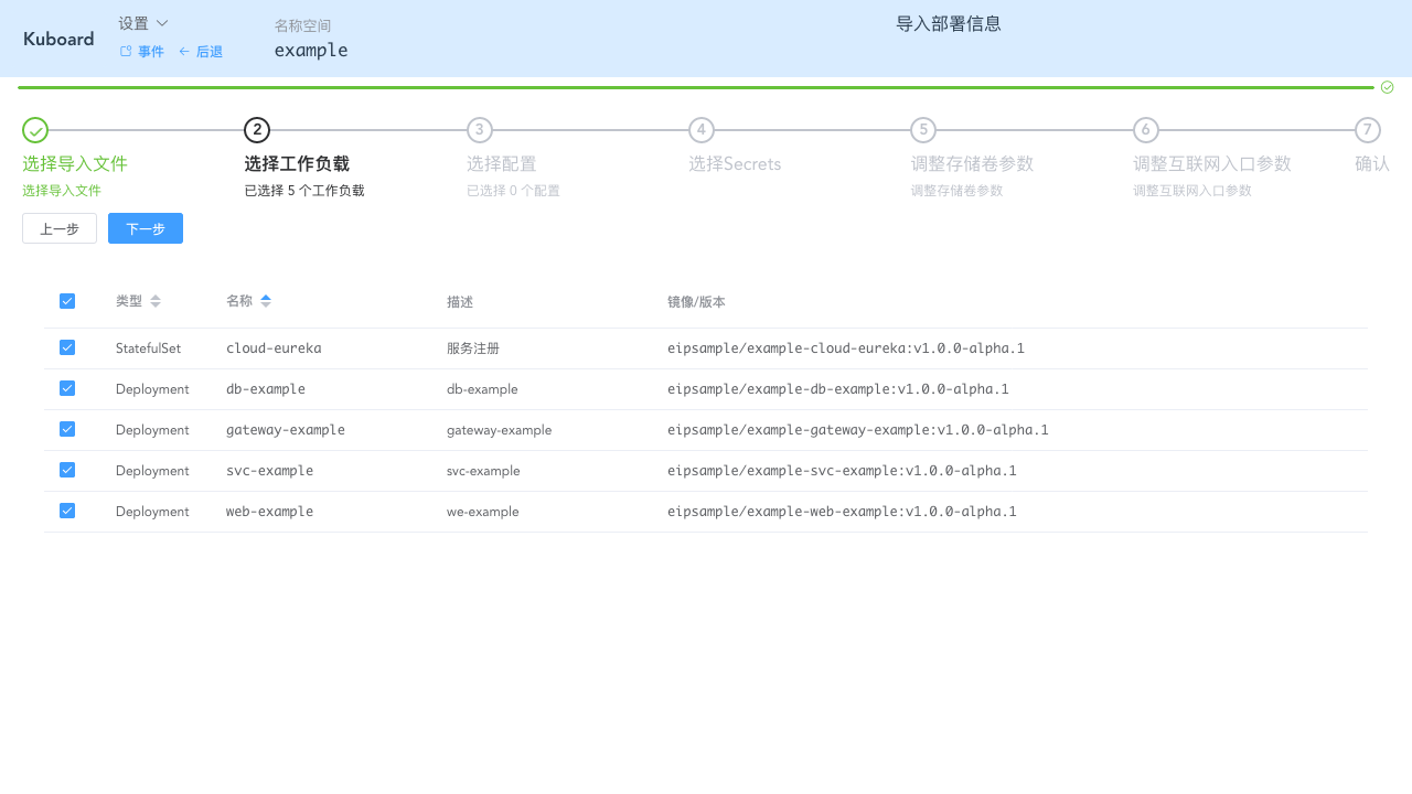 Kubernetes教程：在Kuboard中导入工作负载-选择所有工作负载