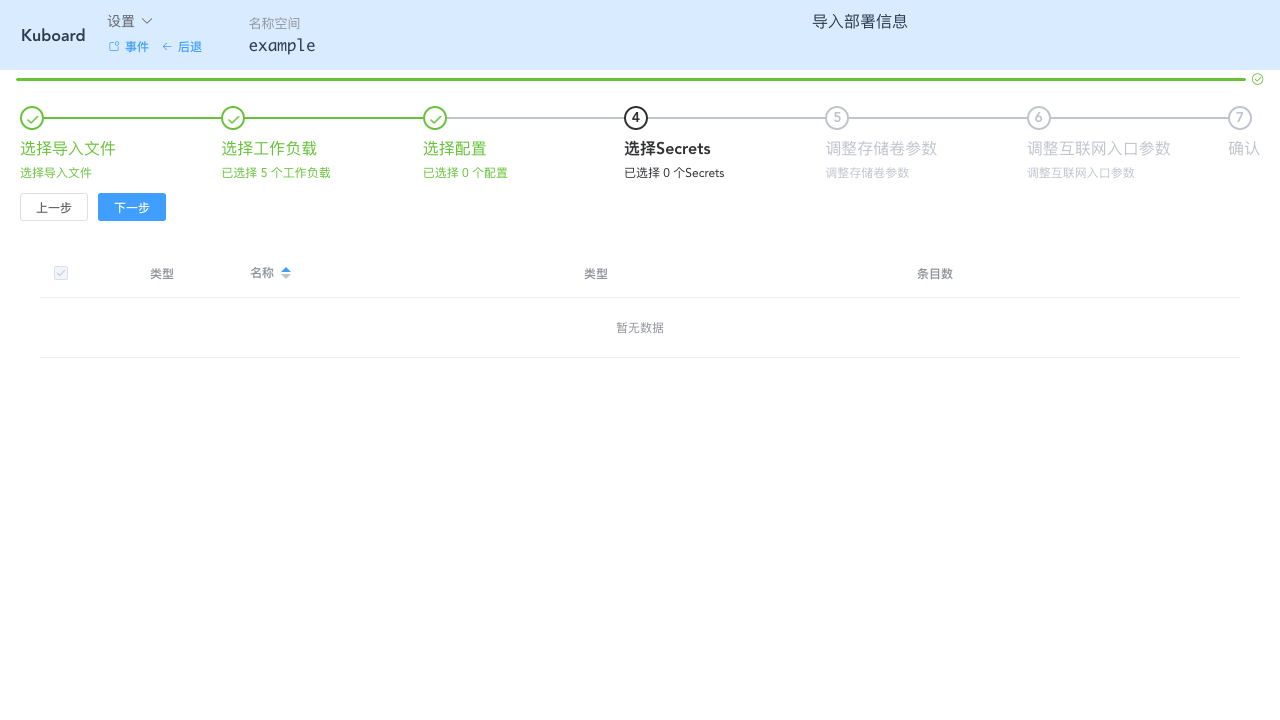 Kubernetes教程：在Kuboard中导入工作负载-选择所有Secrets