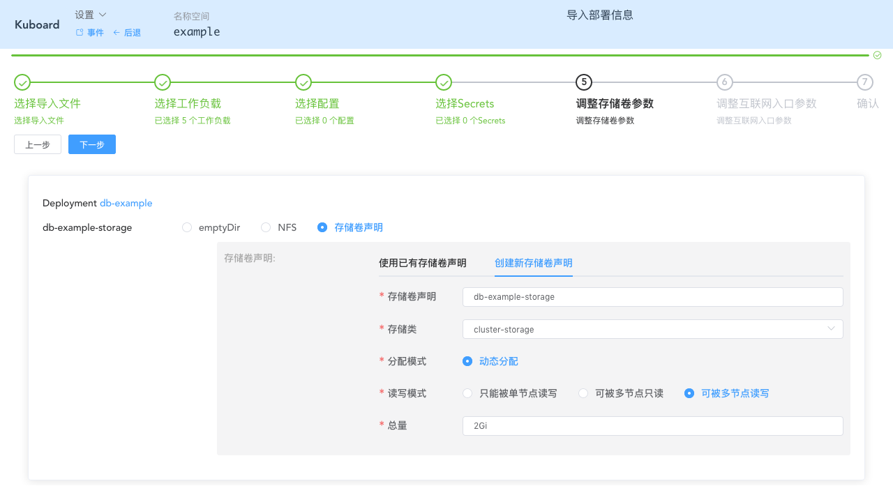 Kubernetes教程：在Kuboard中导入工作负载-填写存储卷声明参数