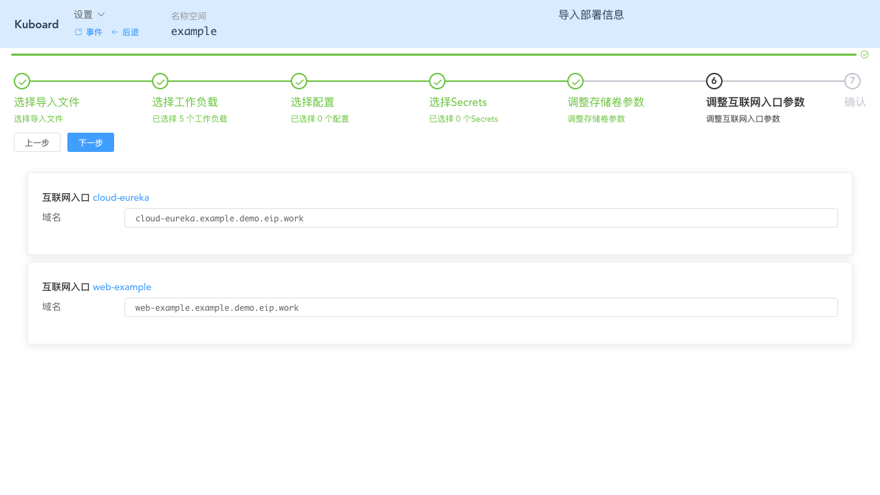 Kubernetes教程：在Kuboard中导入工作负载-填写域名