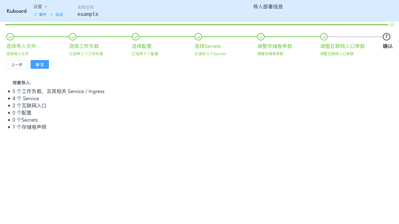 Kubernetes教程：在Kuboard中导入工作负载-核对信息