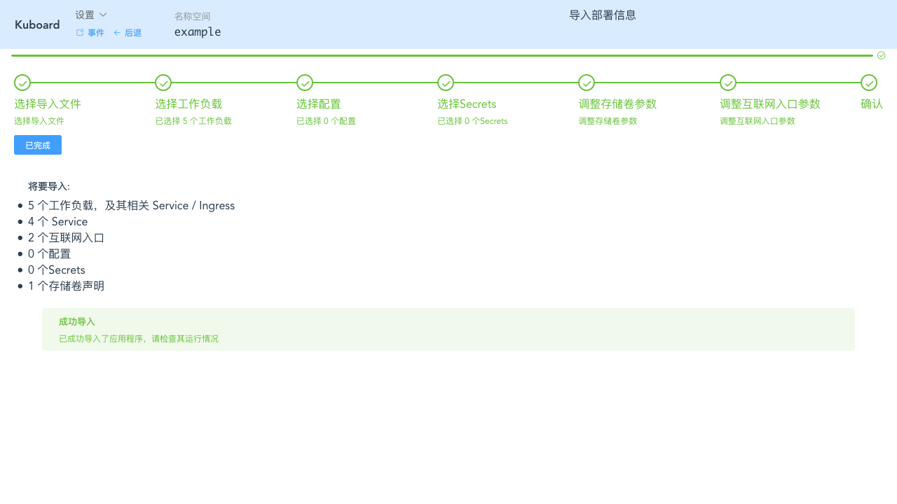 Kubernetes教程：在Kuboard中导入工作负载-导入完成