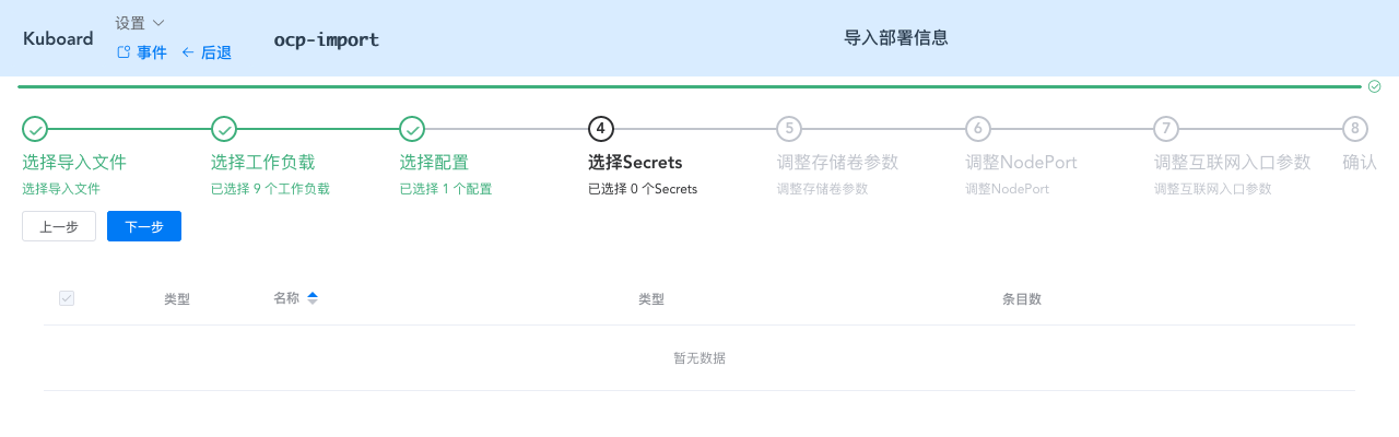 Kubernetes教程_部署SpringCloud_OCP_导入部署配置_选择要导入的Secret