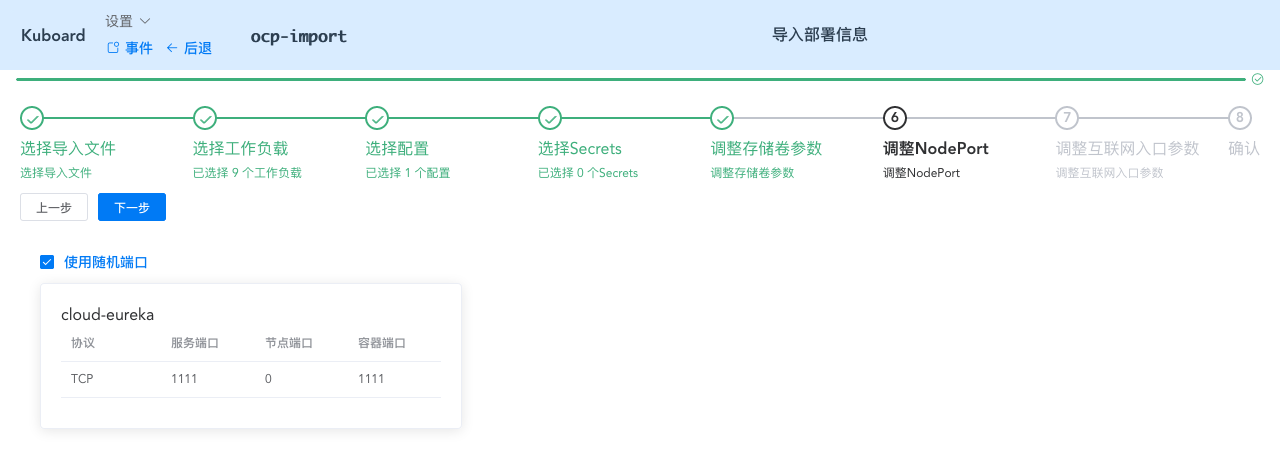 Kubernetes教程_部署SpringCloud_OCP_导入部署配置_配置节点端口