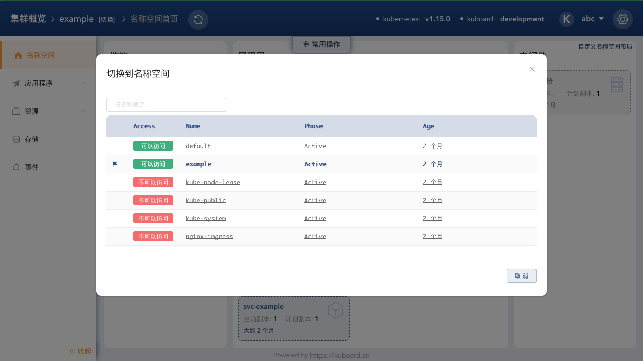 Kubernetes-Kuboard-切换名称空间