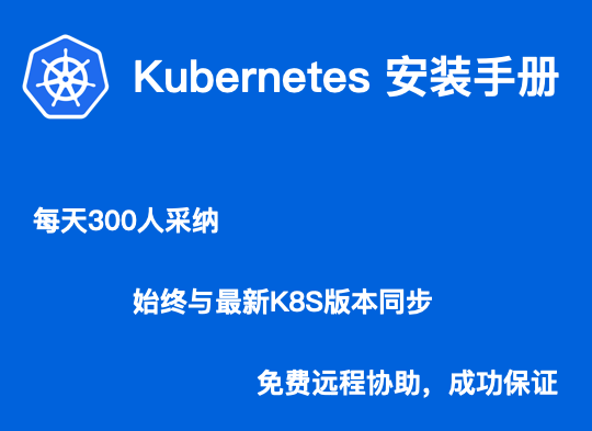 K8S教程_K8S培训_K8S安装手册_每天300人采纳_使用与最新K8S版本同步_免费远程协助_成功保证