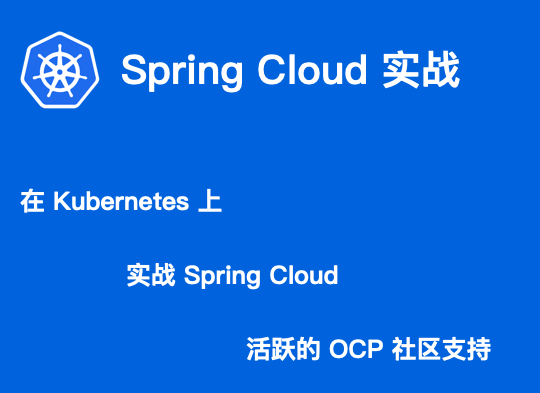 K8S教程_K8S培训_K8S安装手册_在Kubernetes上实战Spring_Cloud_活跃的OCP社区支持